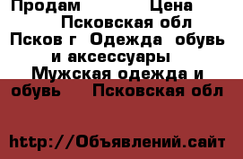 Продам Nike SB › Цена ­ 1 000 - Псковская обл., Псков г. Одежда, обувь и аксессуары » Мужская одежда и обувь   . Псковская обл.